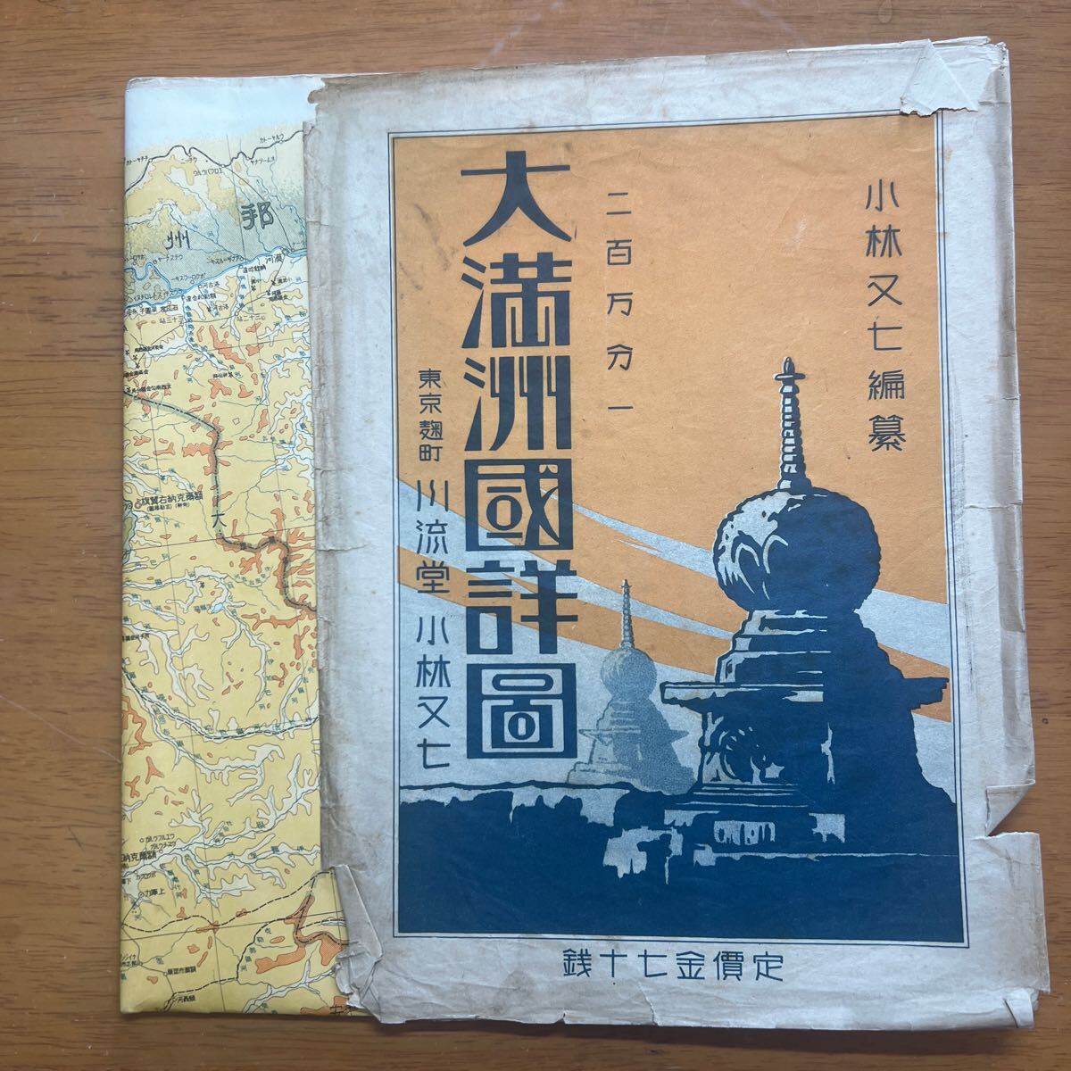 大滿洲國詳圖 小林又七著、川流堂、昭和16年　　108x79cm