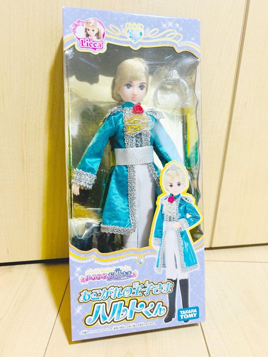 新品未開封 あこがれの王子さまハルトくん リカちゃん ゆめみるお姫さま ドール