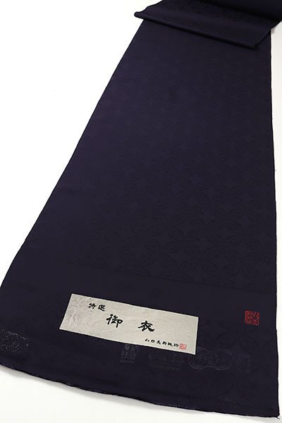 【和遊館】KKK062　『山口美術織物』「御衣」色無地着尺