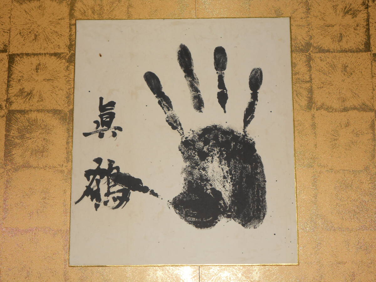 昭和2年1月場所新入幕 小結 真鶴 サイン 手形 色紙 ◇◇力士 昭和2年1月場所新入幕 小結 真鶴 サイン 手形 色紙 ◇◇力士