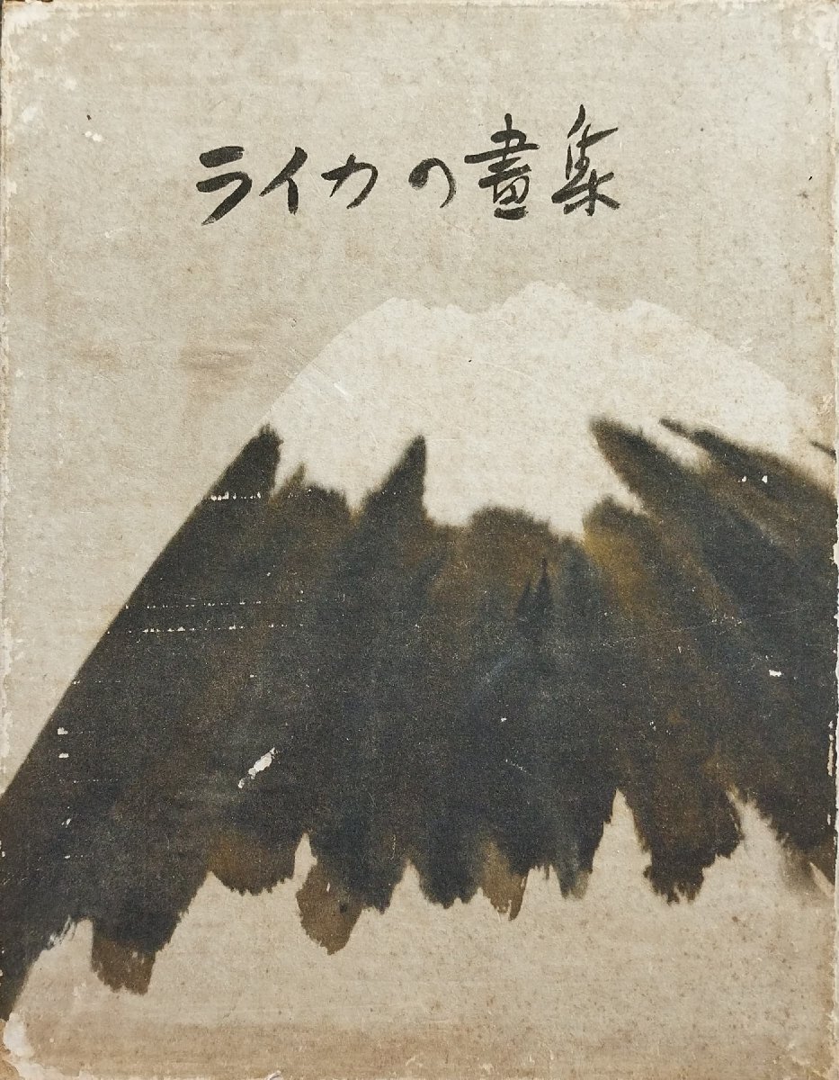 新しいスタイル 上田備山 安井仲治 木村伊兵衛 第二版改訂版 第一輯 『ライカの画集 師岡宏治 昭和14年 他』関西ライカ倶楽部 アート写真