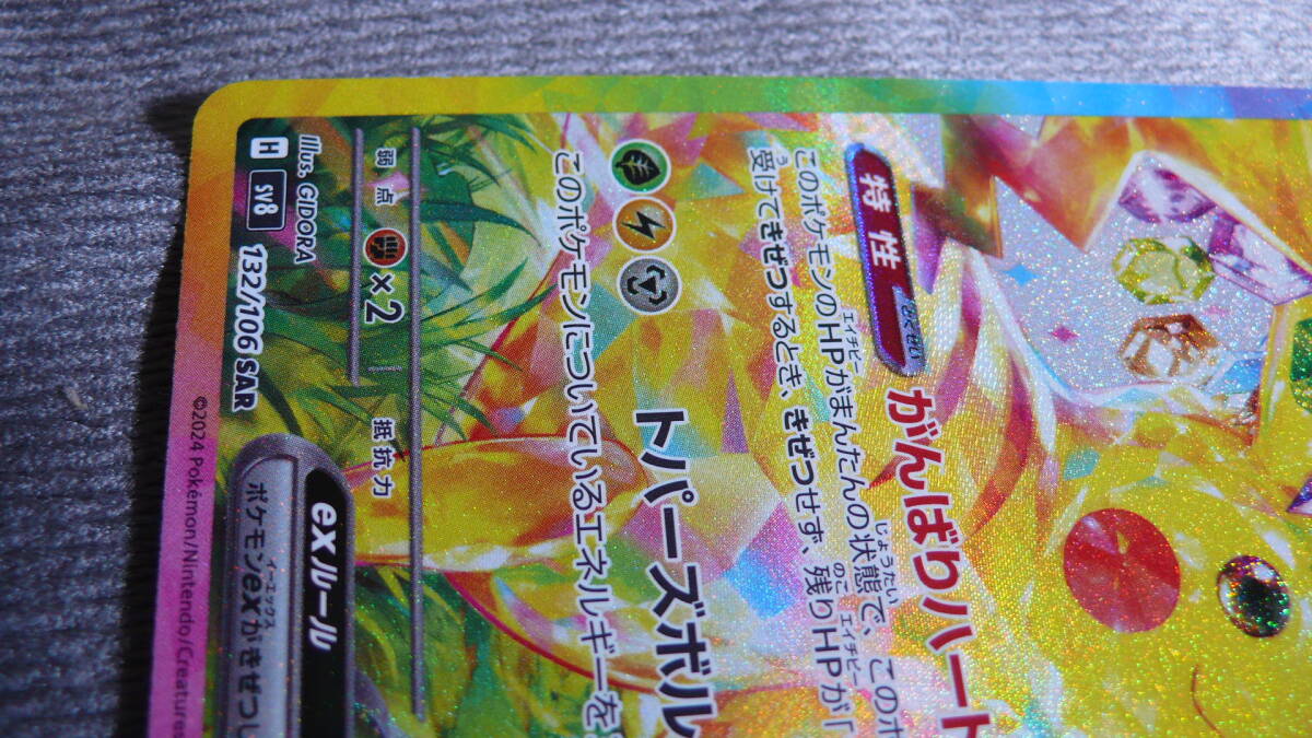 ポケモンカード ピカチュウex sv8 132/106 SAR 超電ブレイカー ポケモンカード ピカチュウex sv8 132/106 SAR 超電ブレイカー