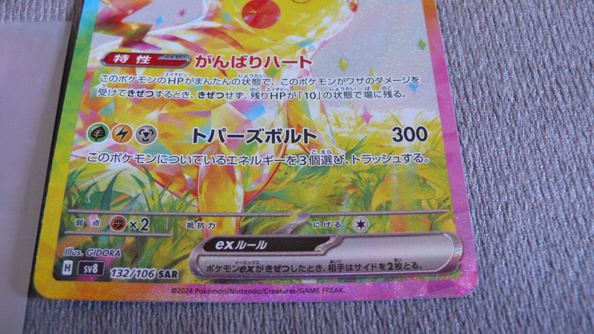 ポケモンカード ピカチュウex sv8 132/106 SAR 超電ブレイカー ポケモンカード ピカチュウex sv8 132/106 SAR 超電ブレイカー