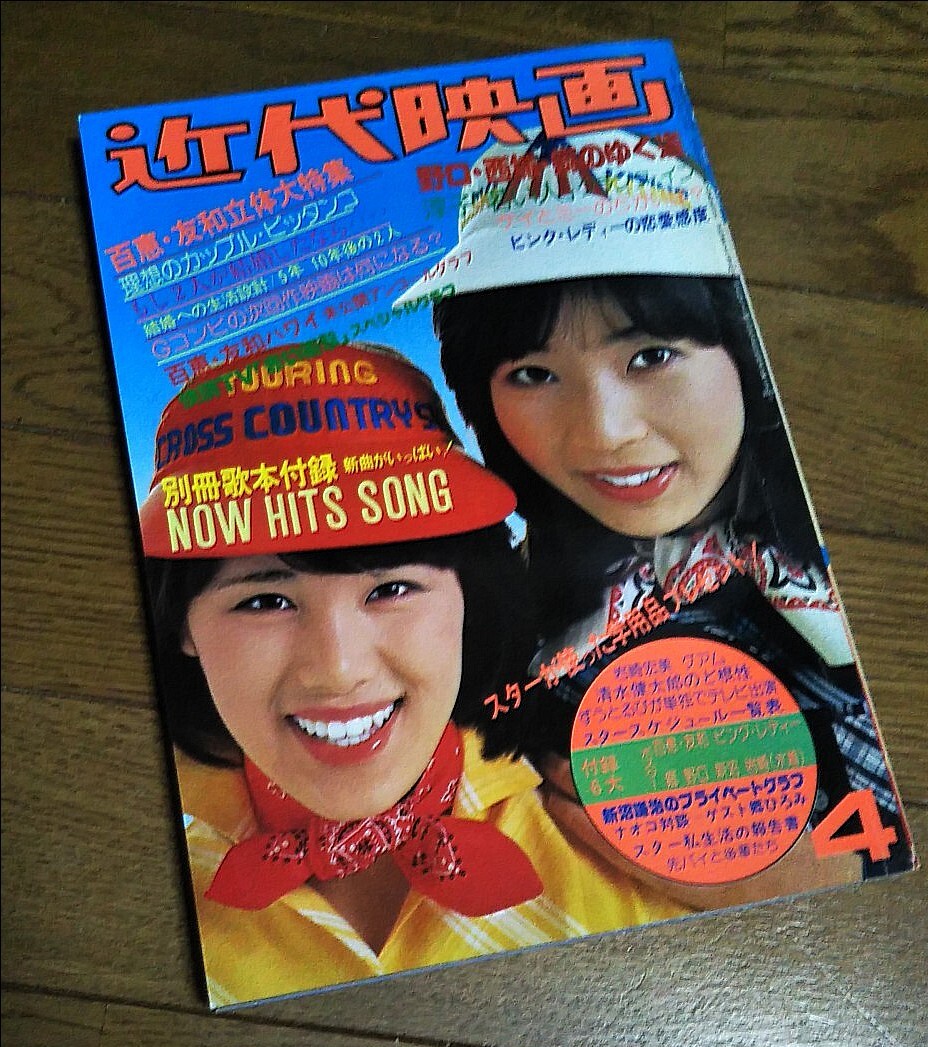 近代映画】1977年4月号 山口百恵 三浦友和 岡田奈々 岩崎宏美