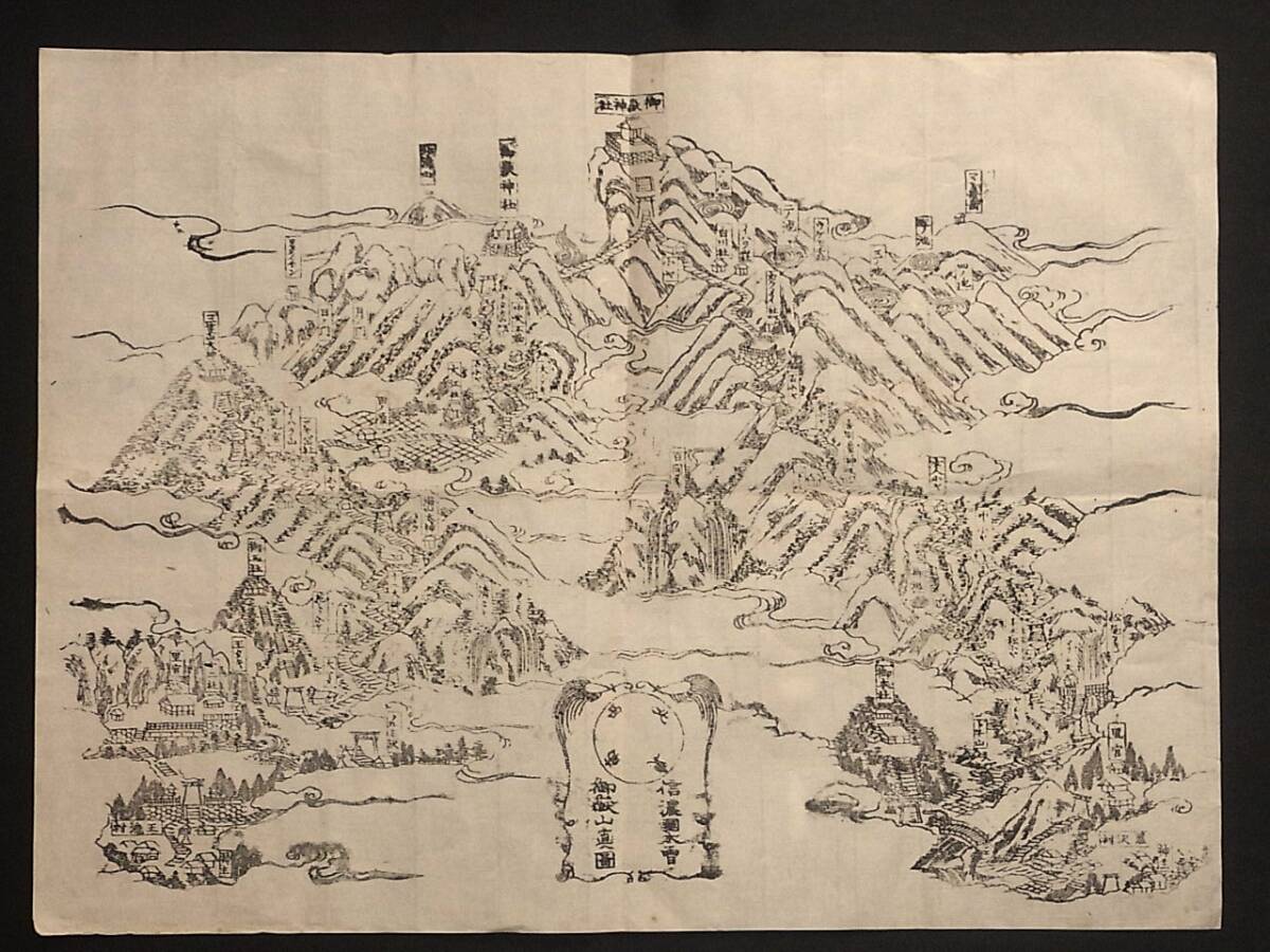 幕末~明治期○信濃国木曽御嶽山真図○木版画古地図鳥瞰図印刷物古文書古典籍信州長野県寺社仏閣史料(印刷物)|売買されたオークション情報、Yahoo!オークション(旧ヤフオク!) の商品情報をアーカイブ公開 - オークファン(aucfan.com) 幕末~明治期○信濃国木曽御嶽山真図○木版画古地図鳥瞰図印刷物古文書古典籍信州長野県寺社仏閣史料(印刷物)|売買されたオークション情報、Yahoo!オークション(旧ヤフオク!) の商品情報をアーカイブ公開 - オークファン(aucfan.com)
