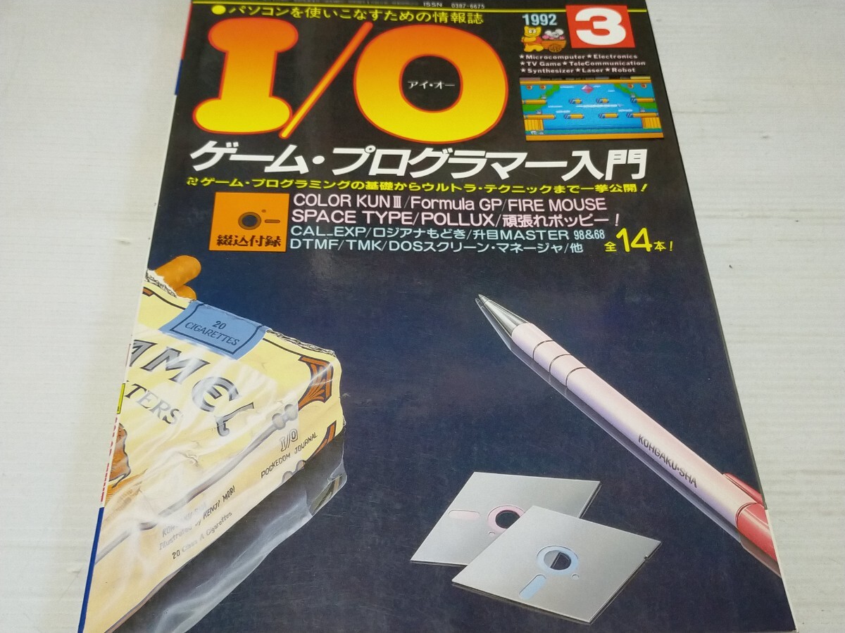 I/O アイ オー 1992 3 ゲーム プログラム入門