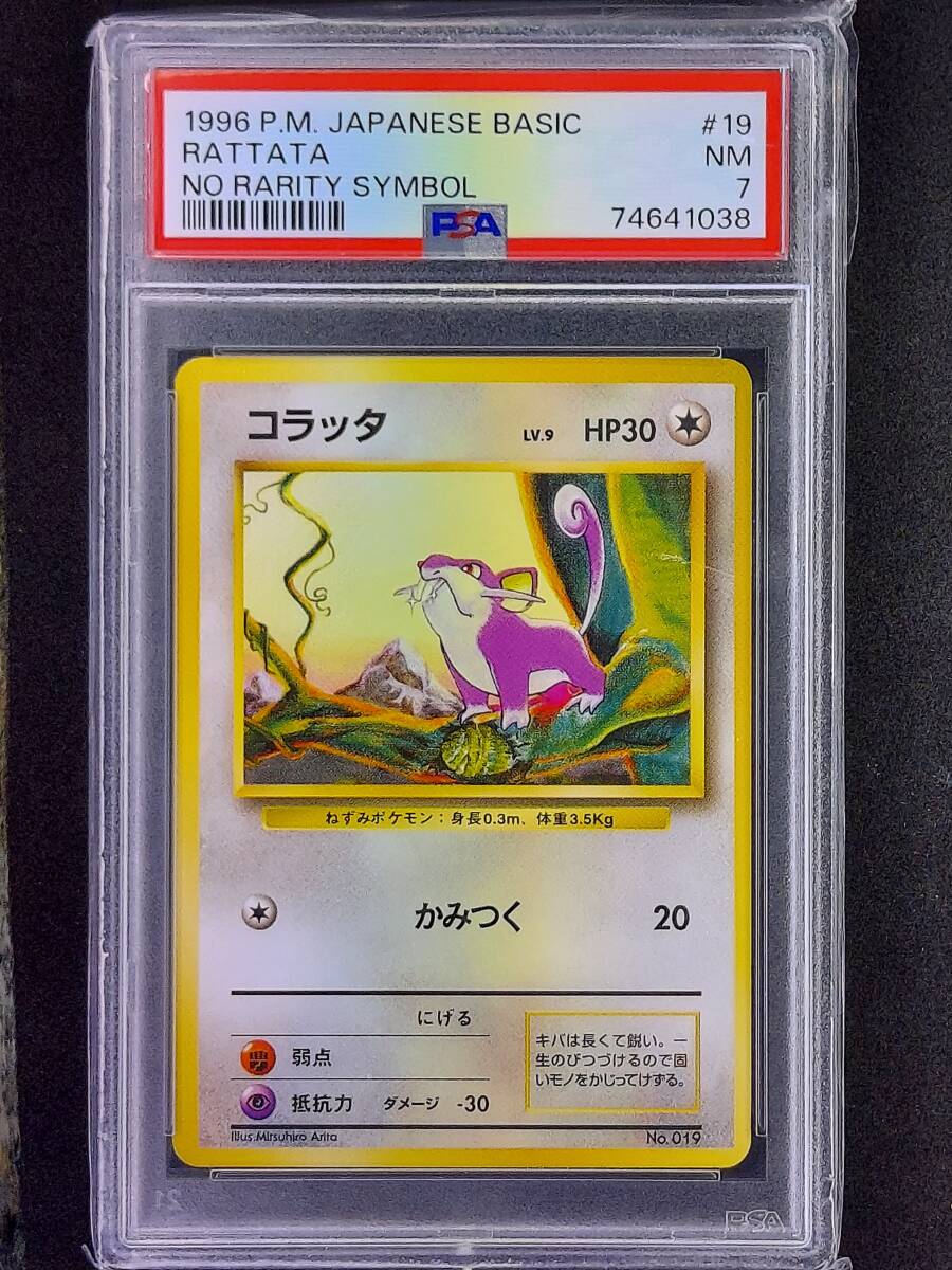 Yahoo!オークション - ④_PSA7 コラッタ 旧裏 初版 ポケモンカード Yahoo!オークション - ④_PSA7 コラッタ 旧裏 初版 ポケモンカード
