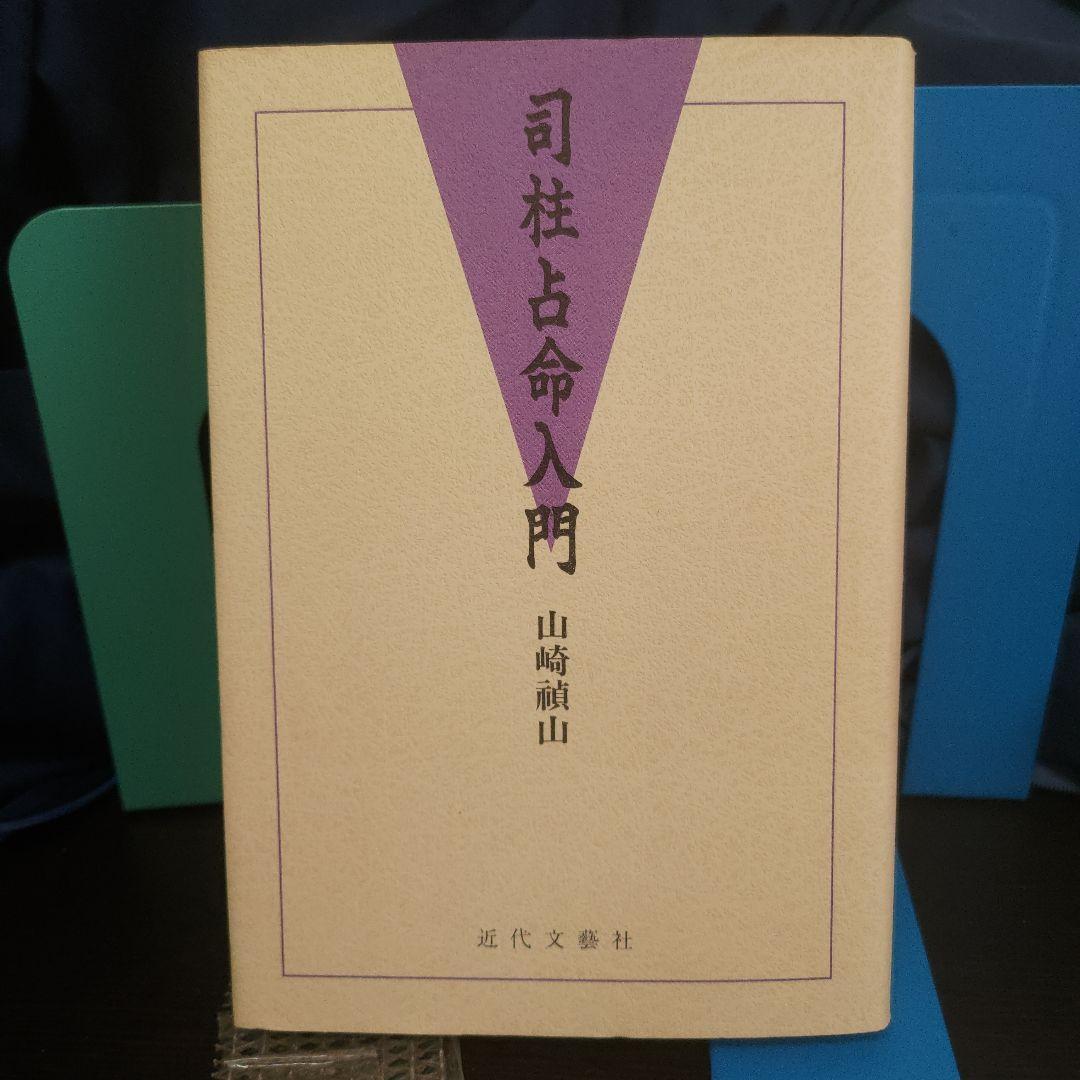 ■司柱占命入門★山崎禎山著 近代文芸社★四柱推命★占命術★実占★希少！