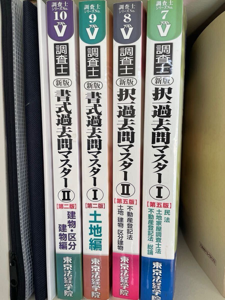 土地家屋調査士試験　過去問4冊　東京法経学院　＋おまけ