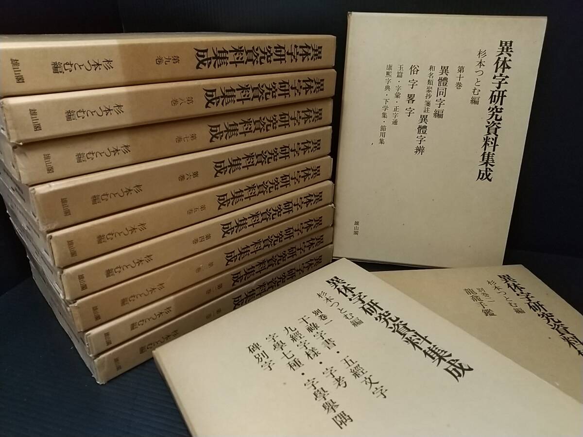 春夏新作モデル Yahoo!オークション 【書道】「異体字研究資料集成」全10巻+ - 書道
