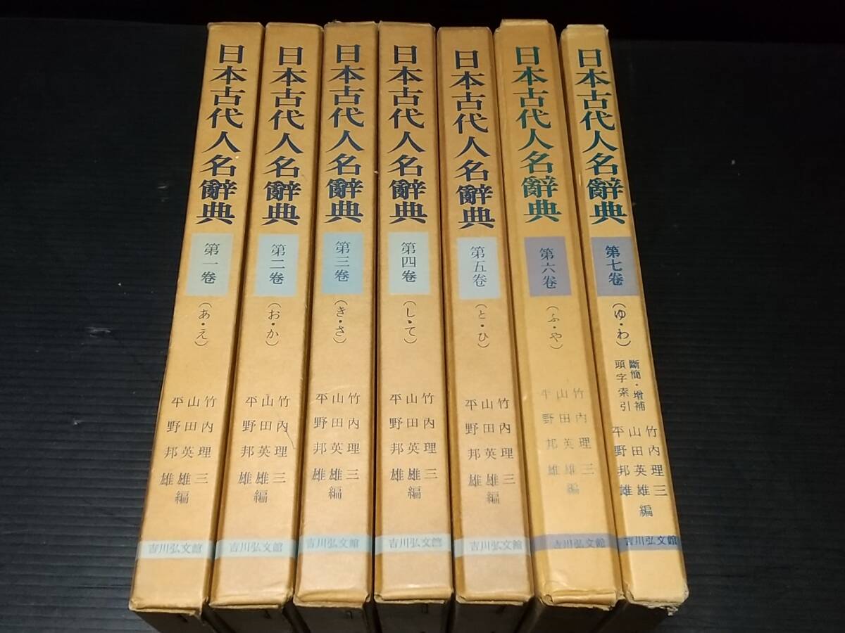 【歴史/古代史研究】「日本古代人名辞典」全7巻揃 函付 昭和40年～52年 吉川弘文館刊 編：竹内理三 山田英雄 平野邦雄/絶版希少/貴重資料