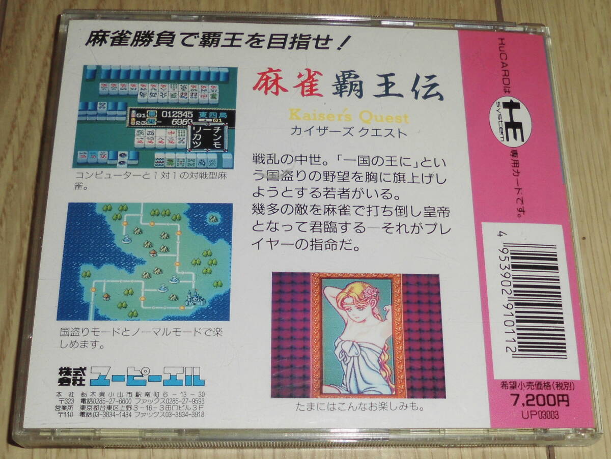 PCエンジン　麻雀覇王伝 カイザークエスト　UPL(ユーピーエル)