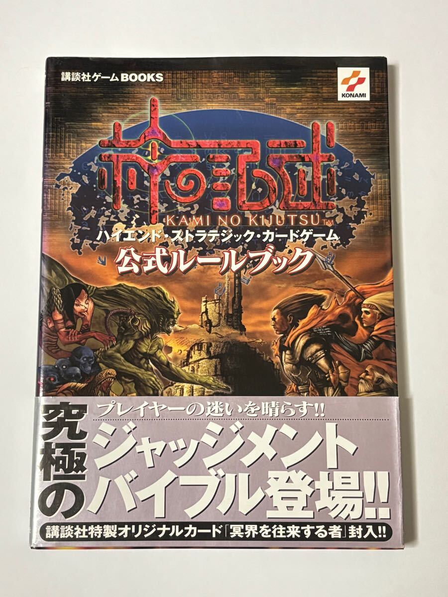 【初版・帯付き・付録カード付き】神の記述 公式ルールブック ハイエンド・ストラテジック・カードゲーム 講談社ゲームBOOKS 攻略本 GBA