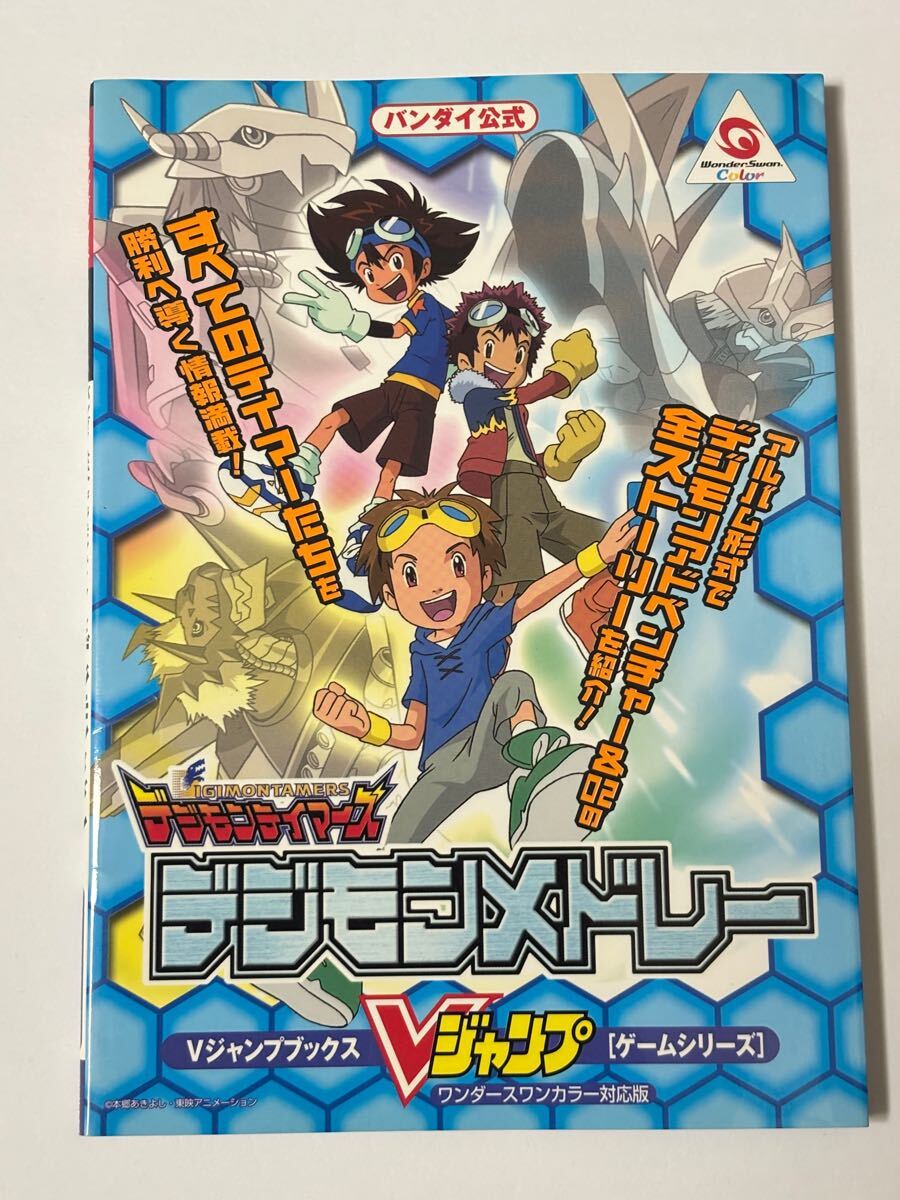 初版本】バンダイ公式 デジモンテイマーズ デジモンメドレー