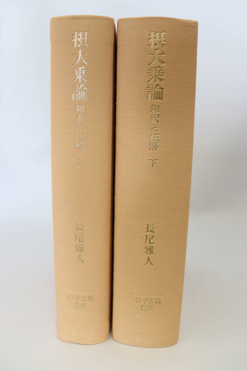 摂大乗論 和訳と註解 上・下 2冊揃い 長尾雅人 著 (インド古典 摂大乗論 和訳と註解 上・下 2冊揃い 長尾雅人 著 (インド古典