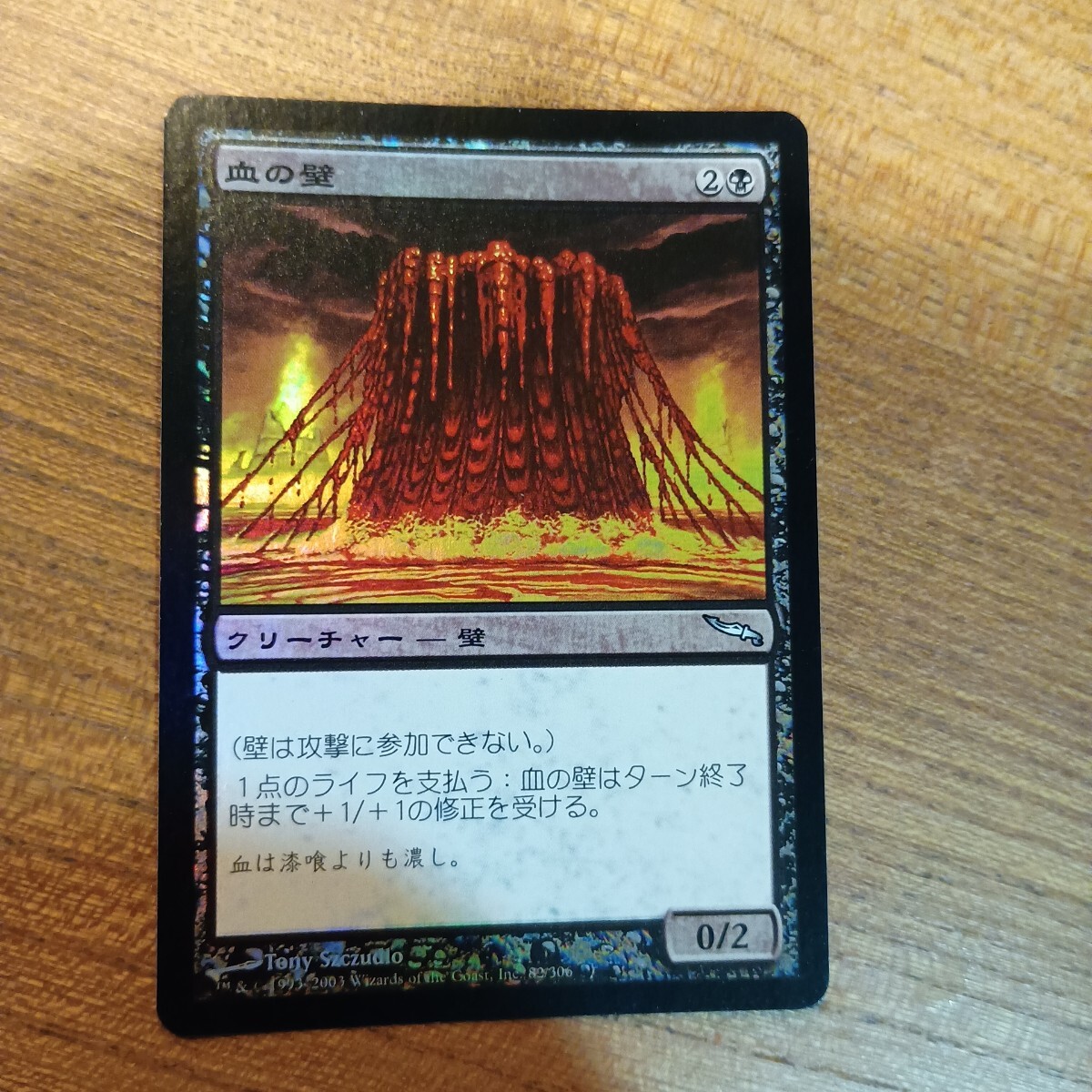 血の壁　1枚　foil