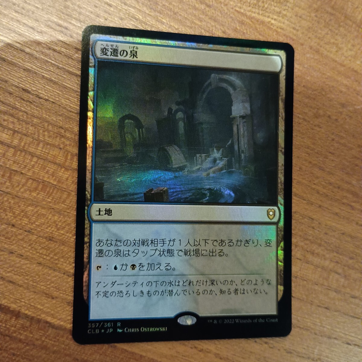 変遷の泉　1枚　foil
