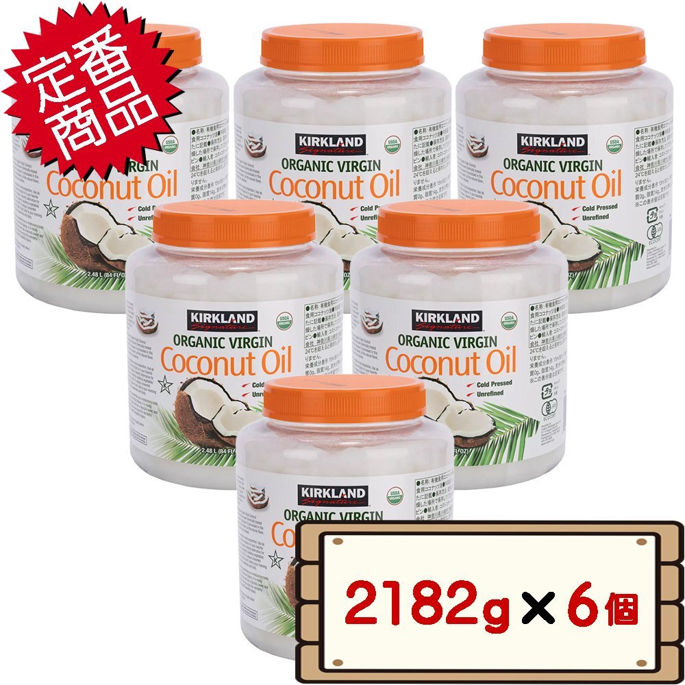 ★送料無料エリアあり★ 在庫処分 コストコ カークランド 有機 ココナッツオイル 2182g×6個 D140 【オーガニック】