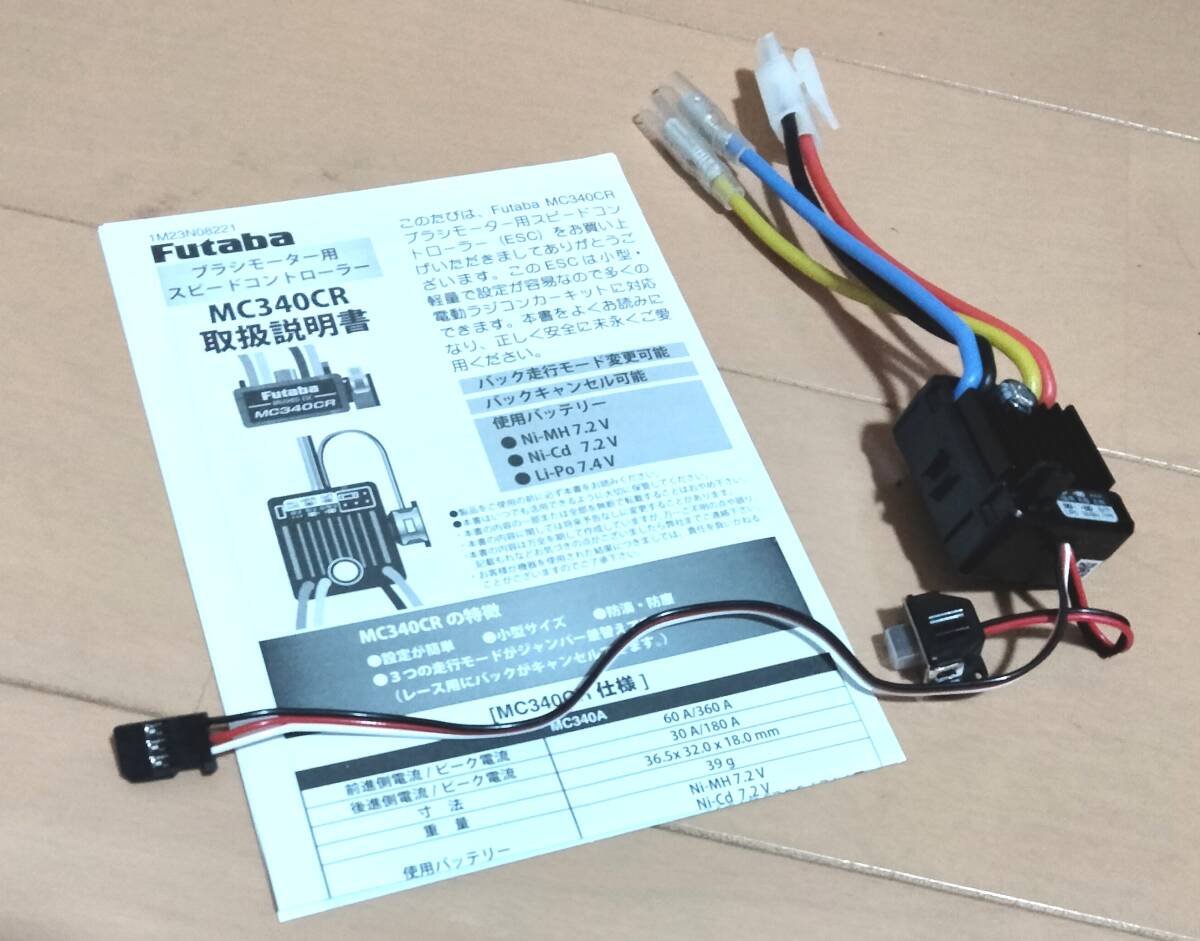 フタバ・ブラシモーター用バック付きアンプ「MC340CR」新品未使用！タミヤ/ヨコモ/京商/ドリラジ/ドリパケ/ドリフト/ホーネットなどに！