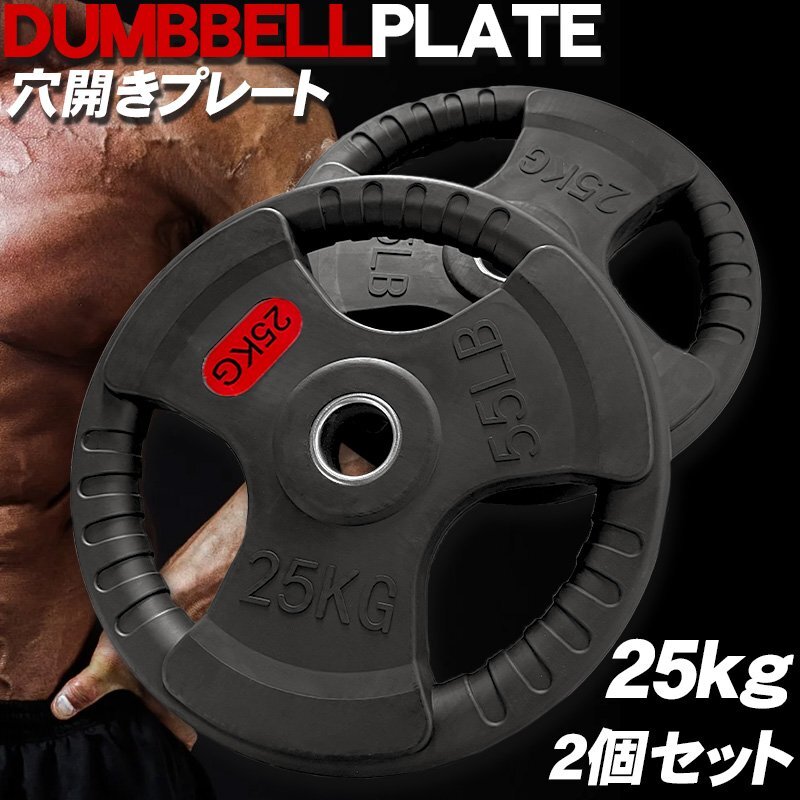 ダンベル オリンピック ラバープレート 3穴 プレート 25kg ×2個1set 50mm シャフト 追加プレート ダンベルプレート 穴あき 3OR-25kg