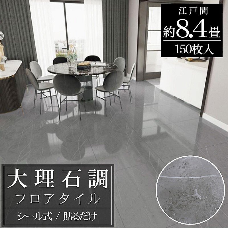 フロアタイル 大理石調 床材 8.4畳 フローリングシール 貼るだけ リフォーム 床タイル DIY 床 賃貸 模様替え 30cm 150枚セット FT-34-3