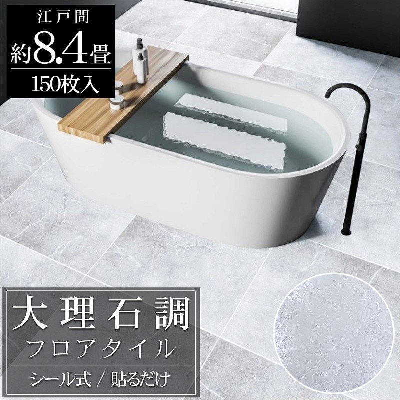 フロアタイル 大理石調 床材 8.4畳 フローリングシール 貼るだけ リフォーム 床タイル DIY 床 賃貸 模様替え 30cm 150枚セット FT-24-3