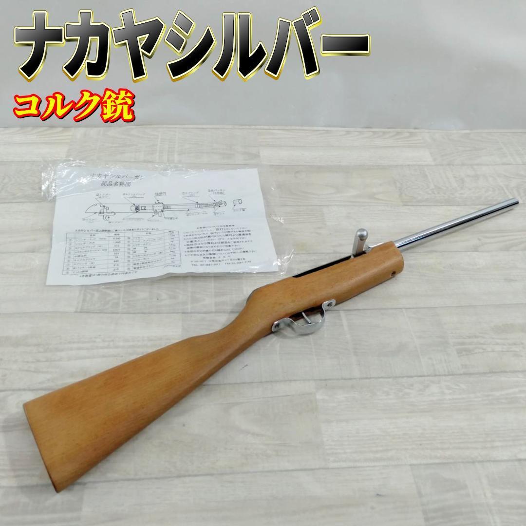 良品】ナカヤシルバー 射的銃 コルク銃 木製ライフル 昭和レトロ 良品】ナカヤシルバー 射的銃 コルク銃 木製ライフル 昭和レトロ