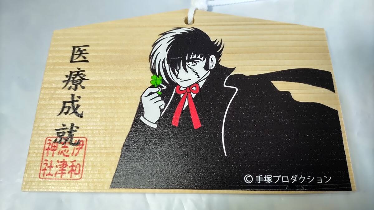 ★激レア★　ブラックジャック　絵馬　医療成就　新品未使用　送料無料　手塚治虫　アニメ　漫画　神社　おまけ付き