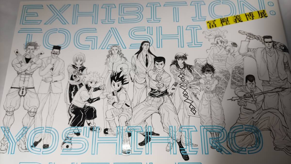 ★激レア★　冨樫義博展　図録　新品未読　送料無料　美品　イラスト集　漫画　コミック　HUNTERXHUNTER　幽遊白書　アニメ　漫画