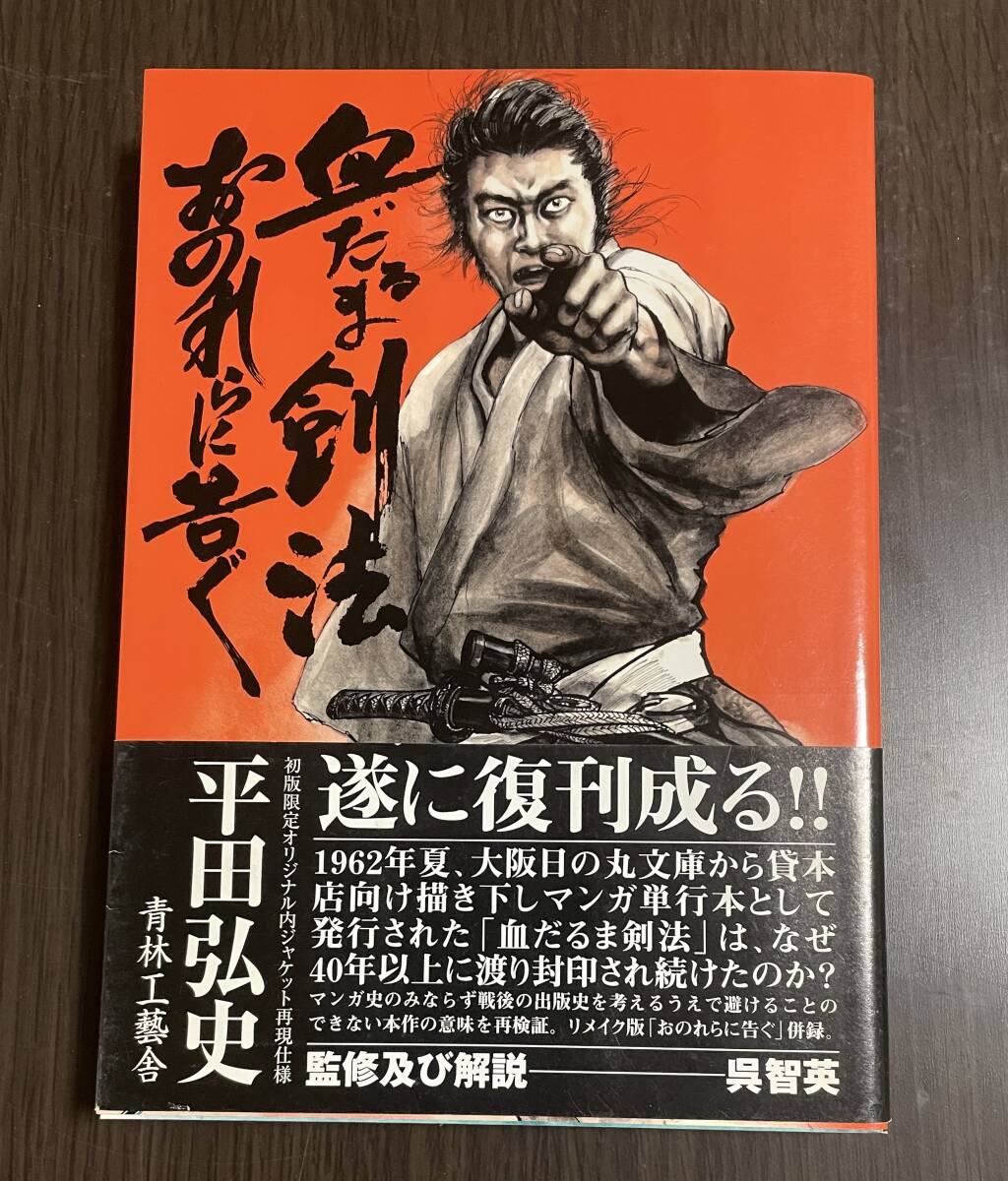 ★O14★血だるま剣法おのれらに告ぐ　帯付き　2004初版　平田弘史