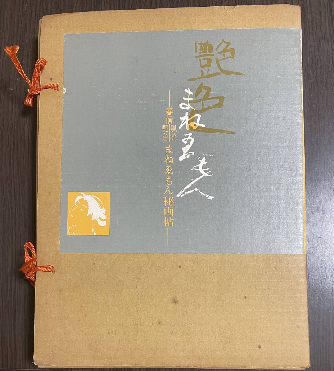 ★O13★春信 風流艶色 まねゑもん秘画帖 昭和50年初版　画文堂　まねえもん