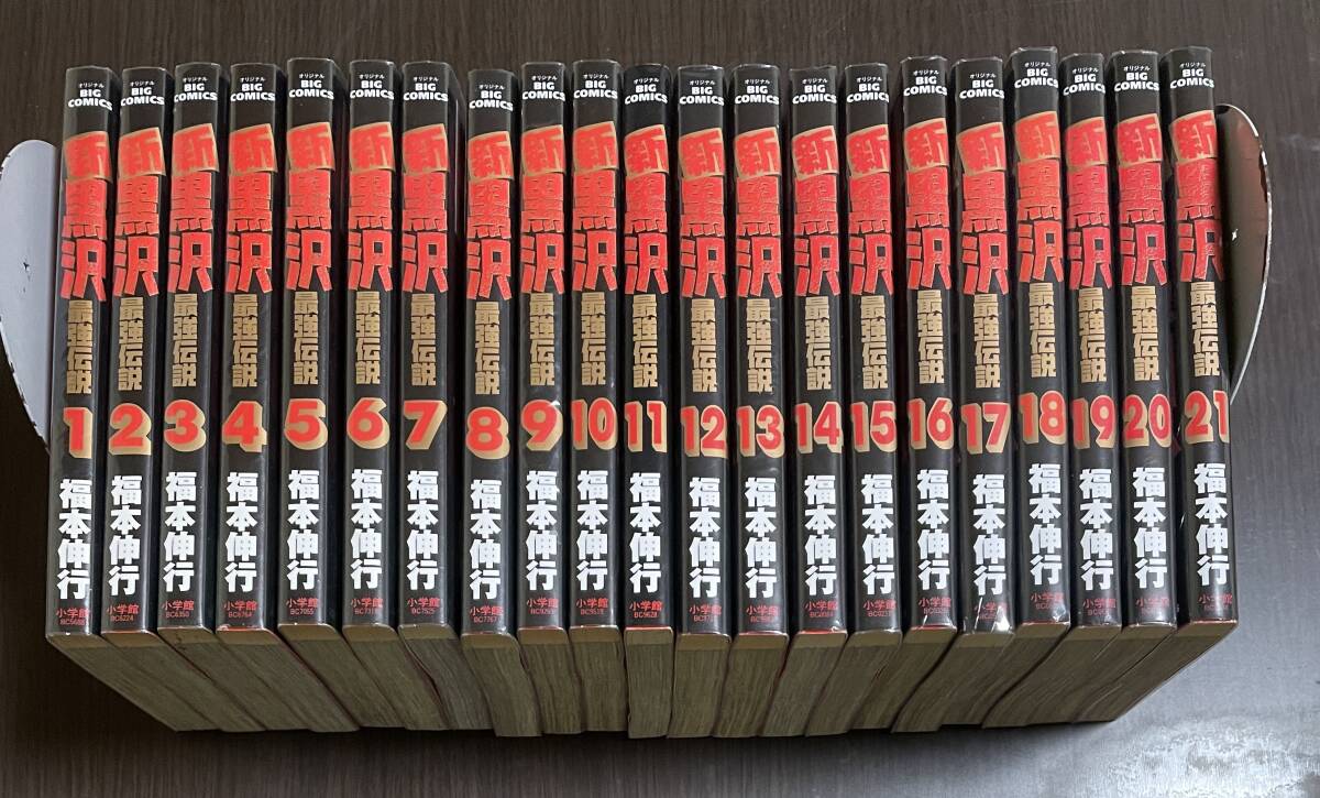 ★N15★ネットカフェ上がり　新最強伝説黒沢　全21巻セット　福本伸之　小学館