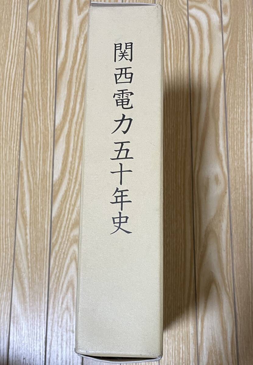 ★O17★関西電力五十年史　平成14年発行物