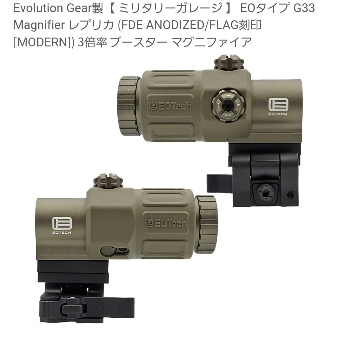 Evolution Gear製 G33 FLAG刻印 マグニファイア Evolution Gear製 G33 Magnifier (FDE ANODIZED/FLAG刻印