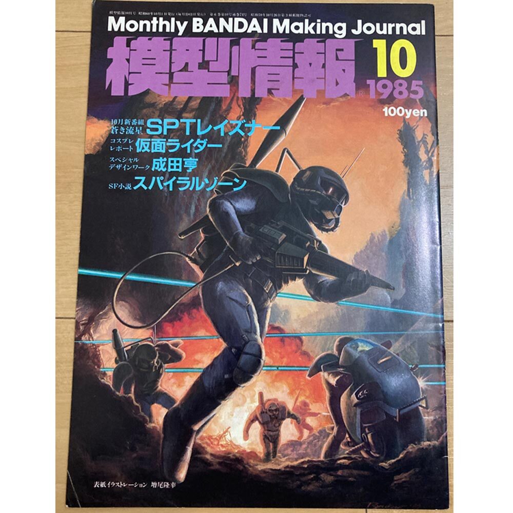 バンダイ 模型情報 MJ 1985年10月号 no.74　庵野秀明コスプレ 仮面ライダー レイズナー Zガンダム 成田亨 プラモデル 情報誌 資料性