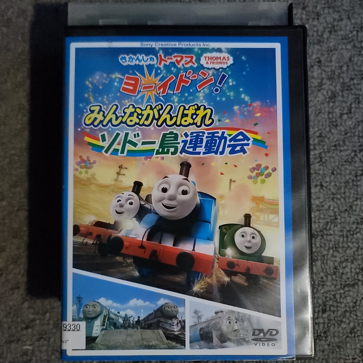 きかんしゃトーマス　みんながんばれソドー島運動会