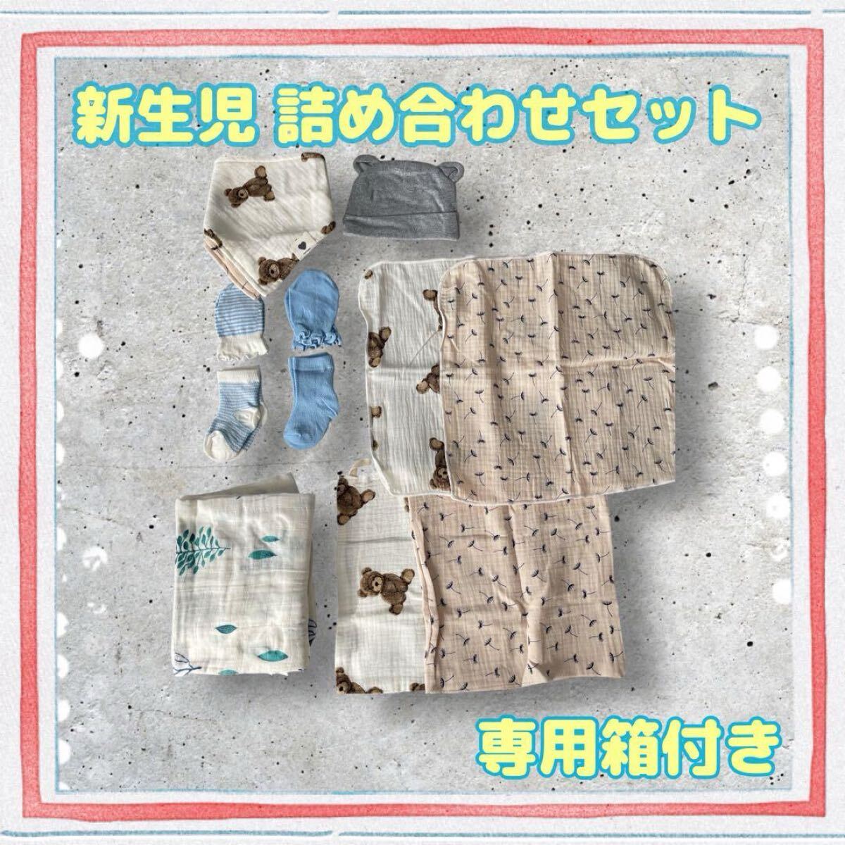 新生児用 詰め合わせセット ギフトボックス付き　靴下　帽子　ミトン　肌掛け