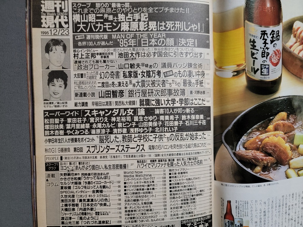1995年 12/23号 週刊現代 地震予知 近代日本画 横山昭二弁護士
