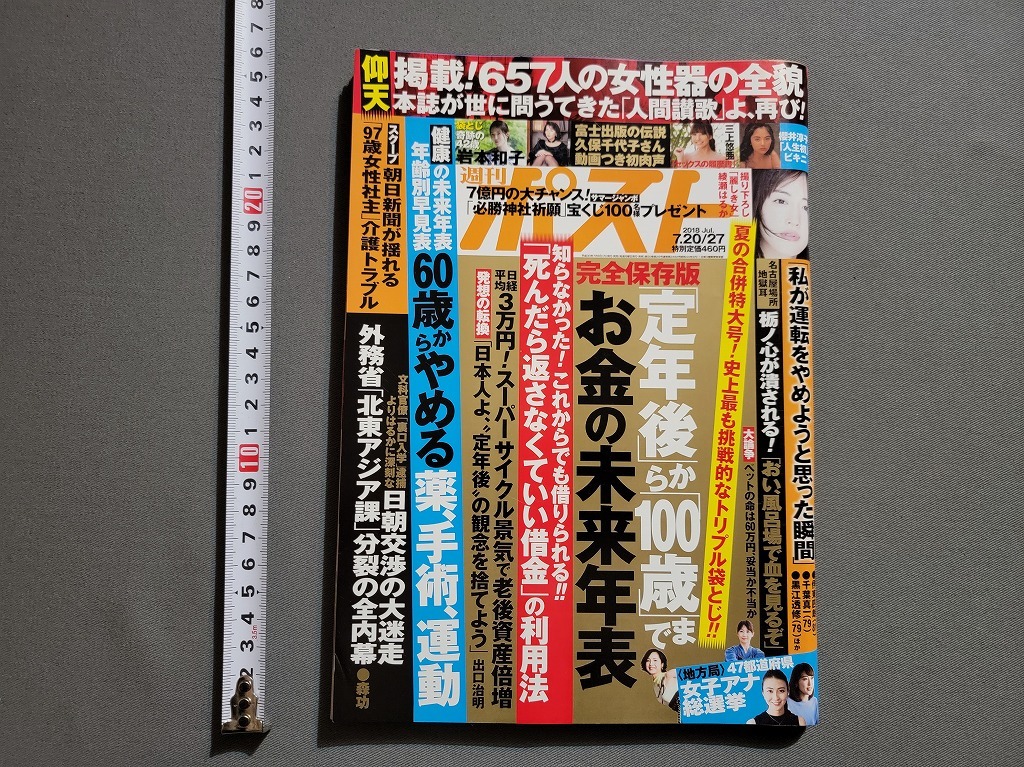 2018年 7/20・27 週刊ポスト【袋綴じ未開封】地方局女子アナ 2018年 7/20・27 週刊ポスト【袋綴じ未開封】地方局女子アナ