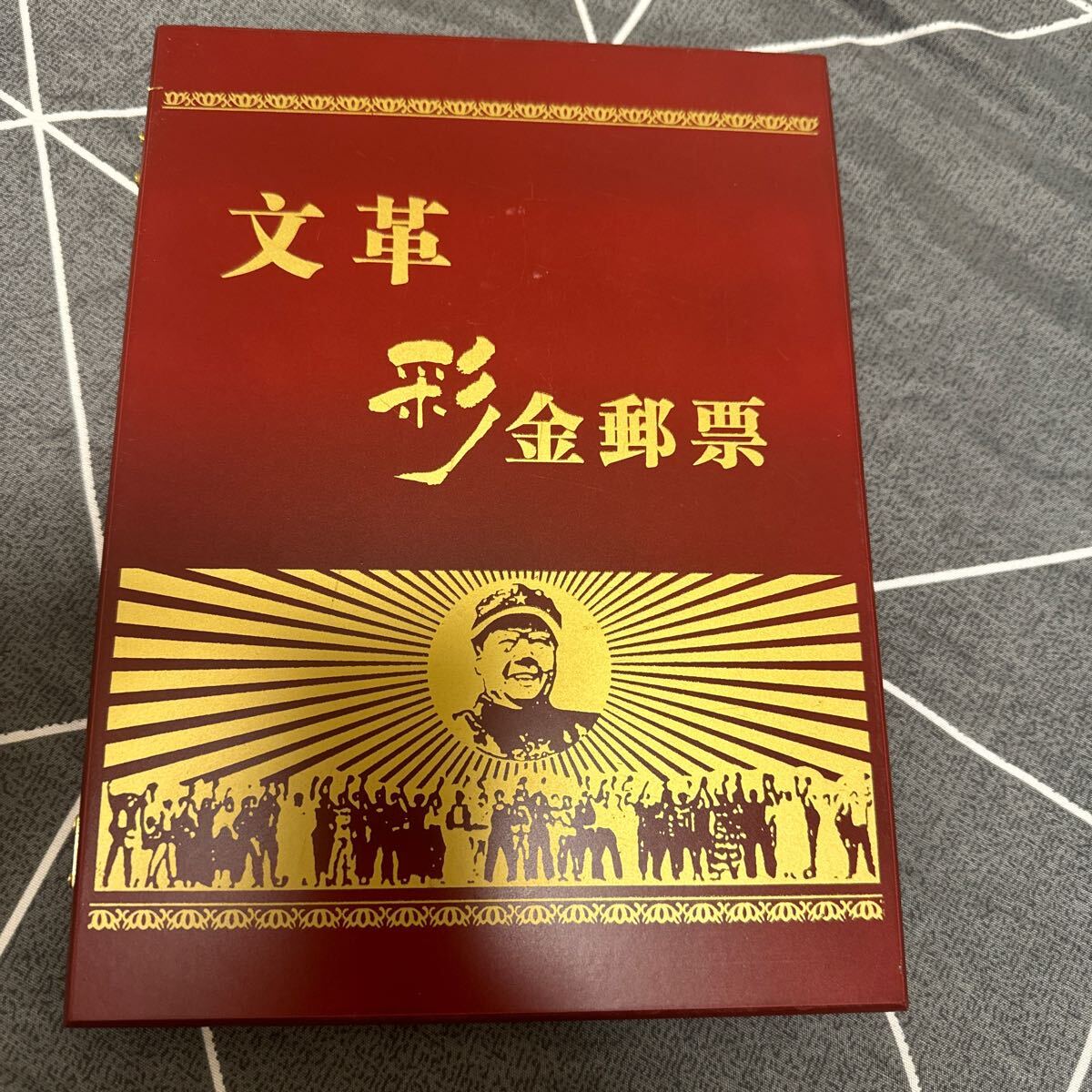 ◇希少 超入手困難◇中国切手 毛主席彩金切手 ◇希少 超入手困難◇中国切手 毛主席彩金切手