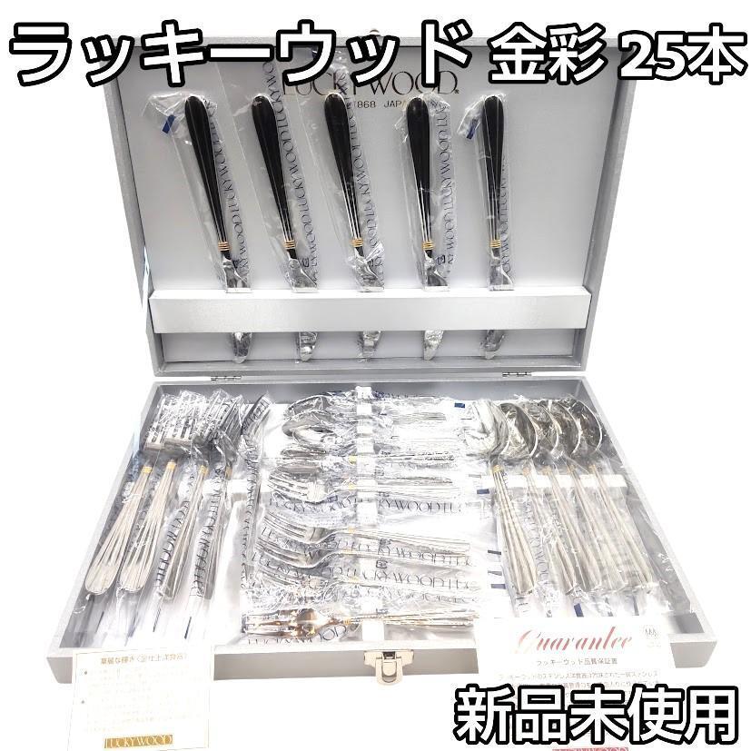 ★新品未使用★ ラッキーウッド カトラリーセット 金彩 ディナーセット 25本