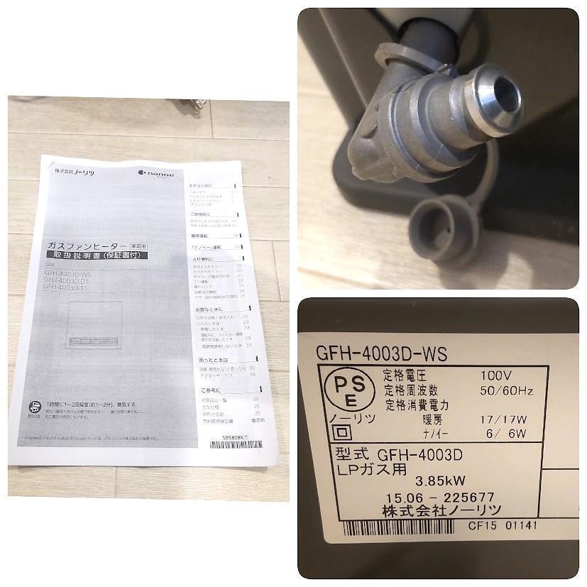 ☆ナノイー搭載☆ ノーリツ ナ ガスファンヒーター GFH-4003D