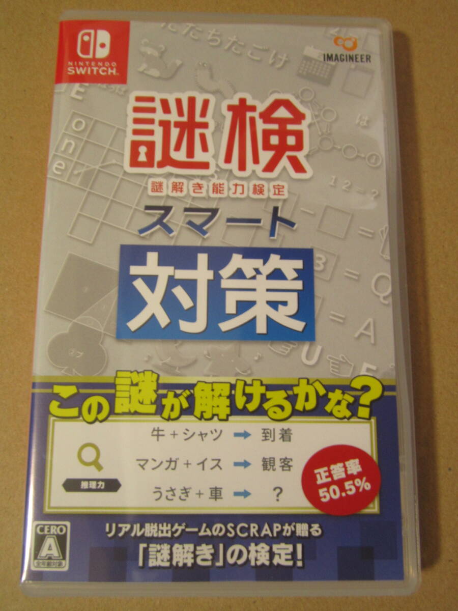 Switch 謎検スマート対策