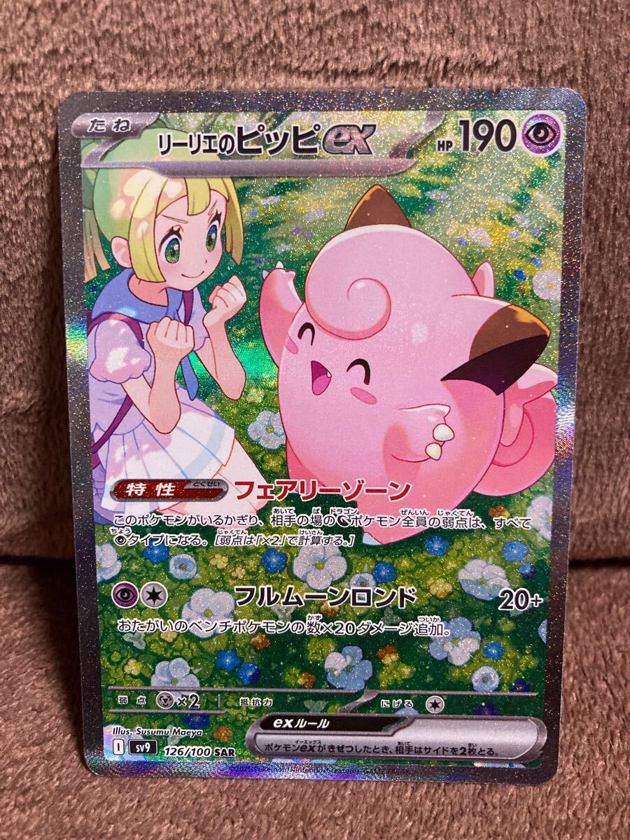 大人気新品 リーリエのピッピex【SAR】 126/100 ポケモンカード 大人気新品 リーリエのピッピex【SAR】 126/100 ポケモンカード