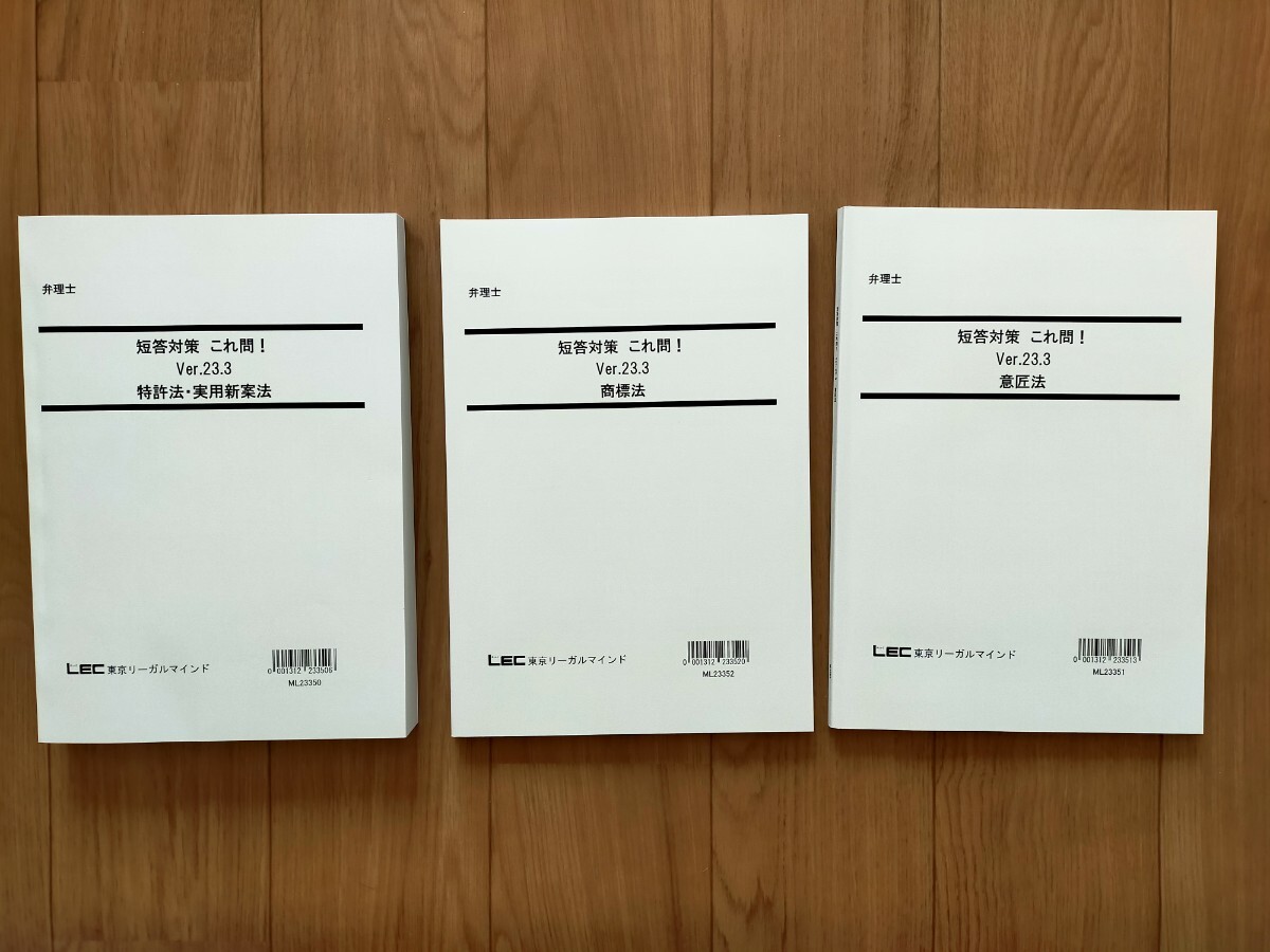 最新版 弁理士 短答対策 これ問! Ver.23.3 特許法・実用新案法 最新版 弁理士 短答対策 これ問! Ver.23.3 特許法・実用新案法