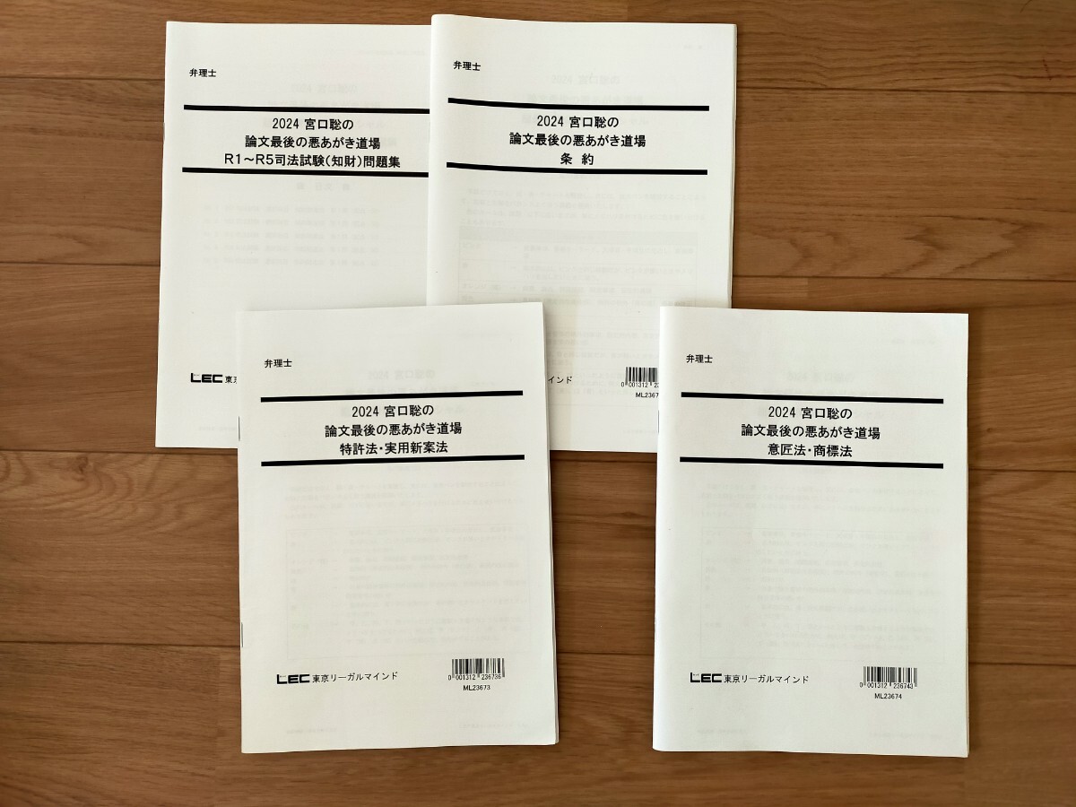 2024 弁理士　宮口聡の論文最後の悪あがき道場-超最新情報分析スペシャル-