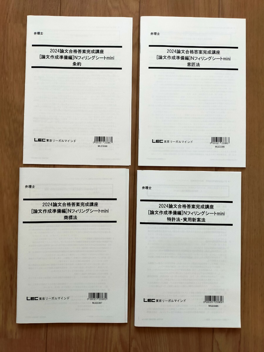 2024 弁理士 論文合格答案完成講座 論文作成準備編 N フィリング 2024 弁理士 論文合格答案完成講座 論文作成準備編 N フィリング