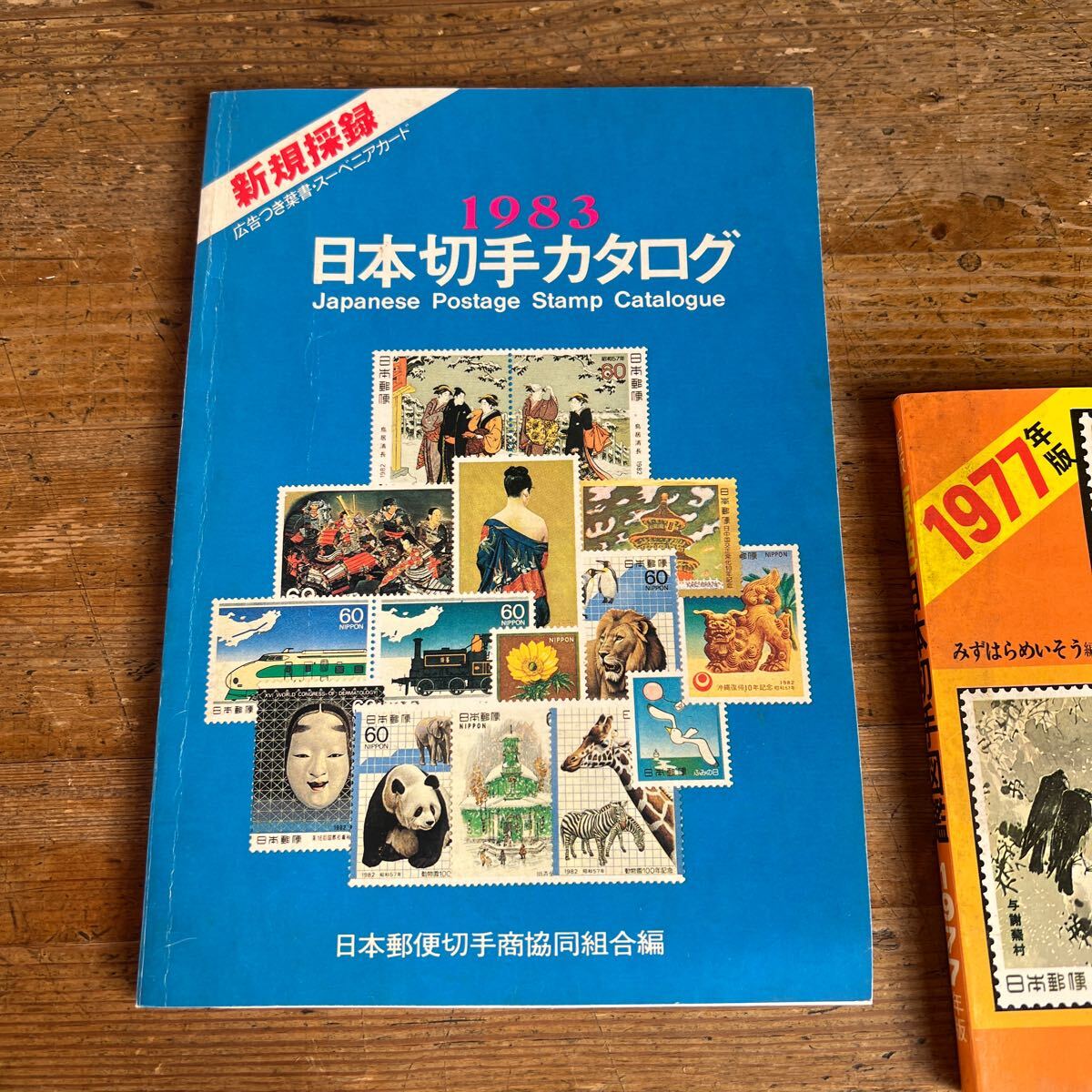 T1-9-14 日本切手カタログ1983 日本切手図鑑1977 日本初日カバー T1-9-14 日本切手カタログ1983 日本切手図鑑1977 日本初日カバー
