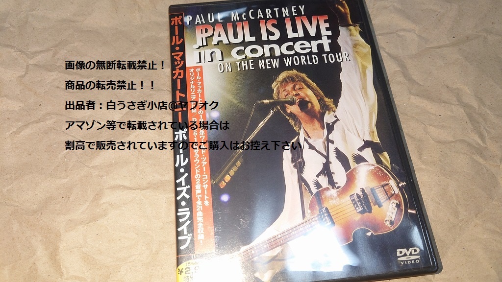 ポール・イズ・ライブ　ポール・マッカートニー　DVD＠ヤフオク転載・転売禁止