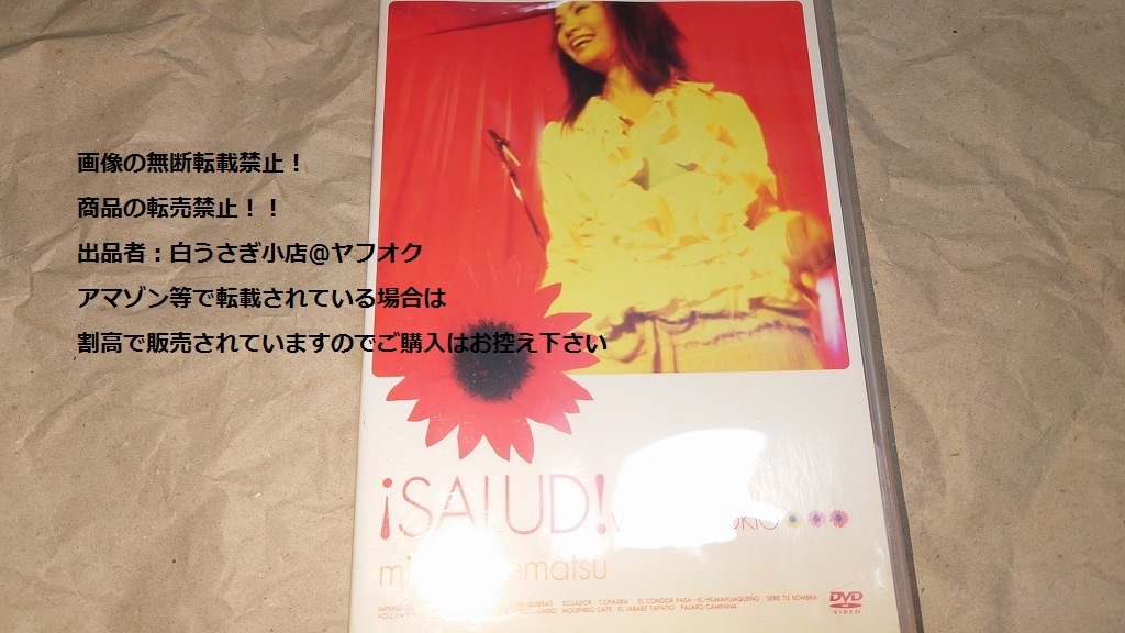 ！SALUD！　サルー!　ライブ　DVD＠ヤフオク転載・転売禁止